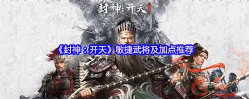封神开天怎么推荐敏捷武将