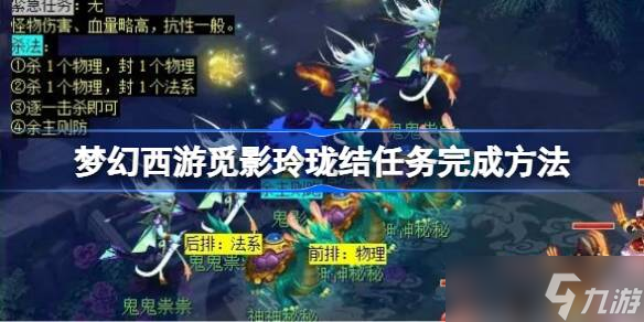 梦幻西游觅影玲珑结任务怎么做 梦幻西游觅影玲珑结任务完成方法
