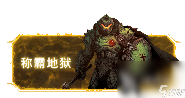毁灭战士黑暗时代黑魔王是谁 毁灭战士黑暗时代黑魔王介绍