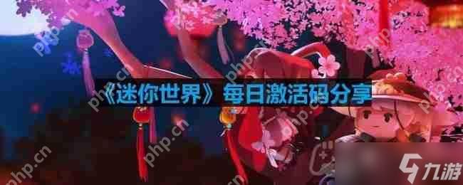 迷你世界3月5日激活码是什么-2023年3月5日激活码