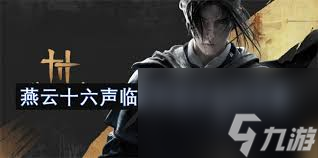 燕云十六声怎么建造临时传送点