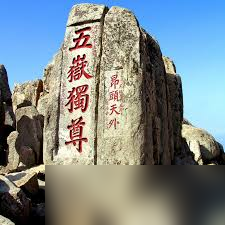 哪座名山有五岳独尊之称