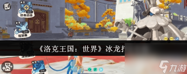 洛克王国世界冰龙怎么打 风后奇门阵技能搭配攻略