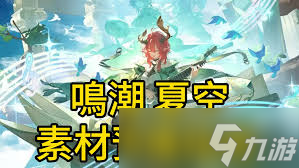 鸣潮夏空突破需要哪些材料