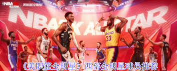 美职篮全明星西部明星球员怎么选