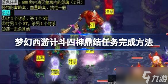 梦幻西游计斗四神鼎任务怎么做 梦幻西游计斗四神鼎任务完成方法