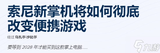 索尼新PS掌机爆料汇总：或彻底革新便携式游戏体验！