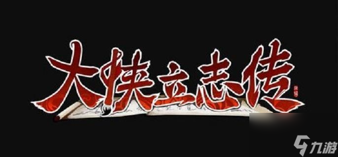 大侠立志传前期功法必拿指南 剑法刀法内功全解析速升战力