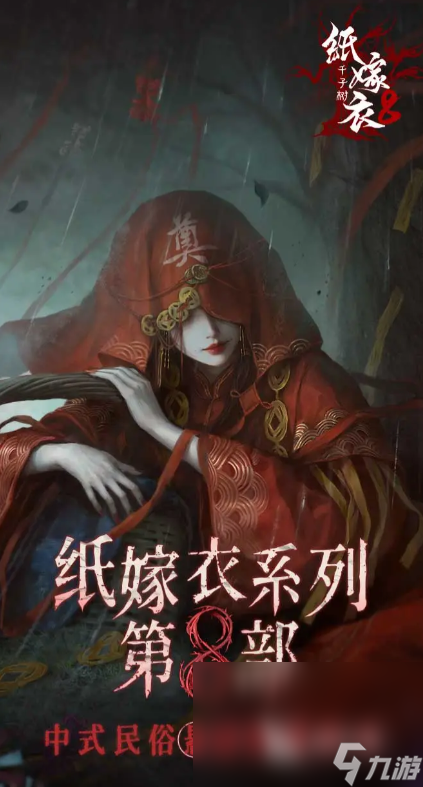 纸嫁衣8预约地址 纸嫁衣8什么时候开测