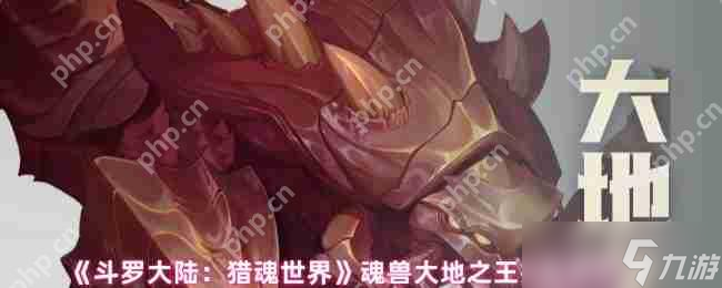 斗罗大陆猎魂世界大地之王全解析：技能机制与实战应对攻略