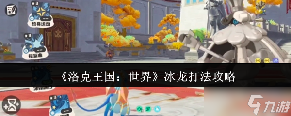 洛克王国世界冰龙怎么打-冰龙打法攻略