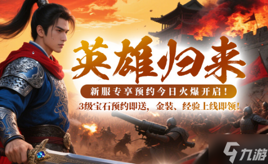 《战神传奇》5月15日新服来袭，预热活动不容错过快人一步成为大佬