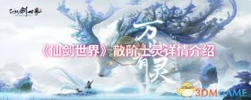 仙剑世界散阶土灵属性怎么