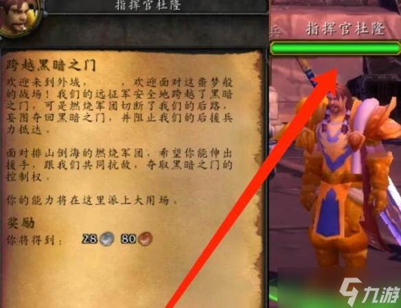 《魔兽世界》wlk外域初始任务接取位置介绍