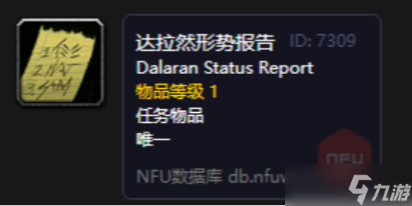 《魔兽世界》达拉然形势报告在哪里