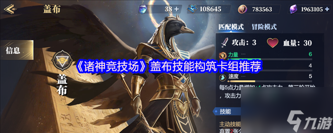 《诸神竞技场》盖布技能构筑卡组推荐
