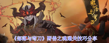 部落与弯刀野兽之魂怎么通关