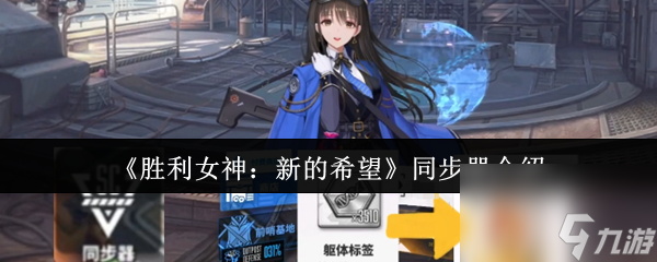 《胜利女神：新的希望》同步器介绍