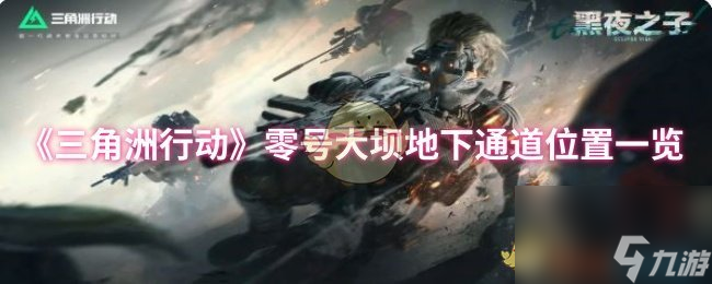《三角洲行动》零号大坝地下通道位置一览
