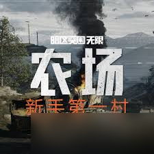 暗区突围无限农场地图设计是怎样的