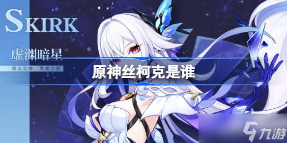 原神丝柯克是谁 原神丝柯克角色介绍