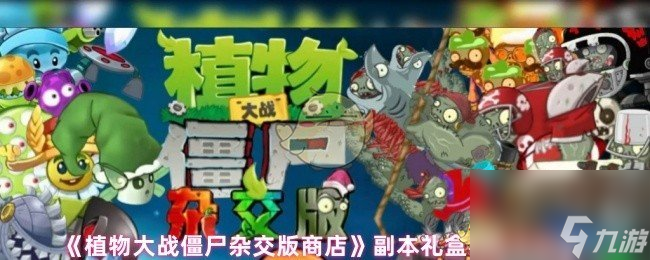 《植物大战僵尸杂交版商店》副本礼盒机关卡玩法