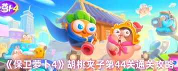 保卫萝卜4胡桃夹子第40关怎么通关