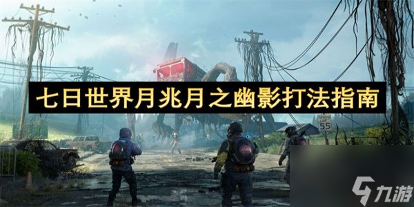 七日世界月兆月之幽影怎么打 七日世界月兆月之幽影打法攻略