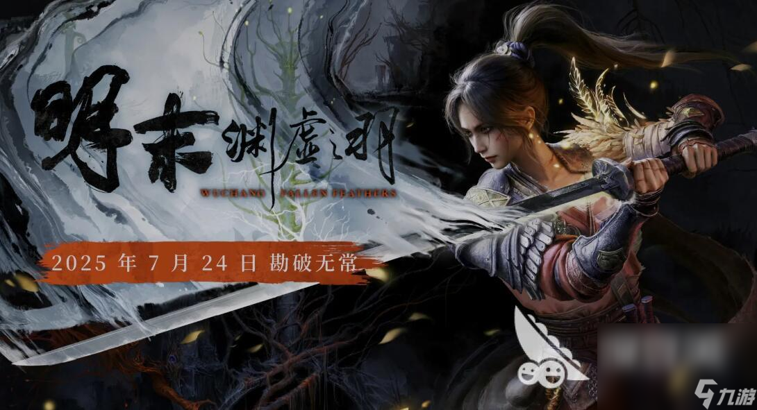 明末渊虚之羽在哪里玩 明末渊虚之羽上架哪个平台