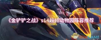 金铲铲之战s14超频动物园玩法