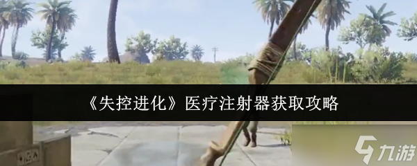 失控进化医疗注射器怎么获取-医疗注射器获取攻略