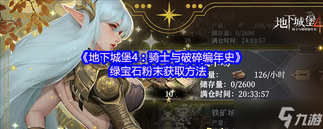 地下城堡4绿宝石粉末哪里获取-绿宝石粉末获取方法