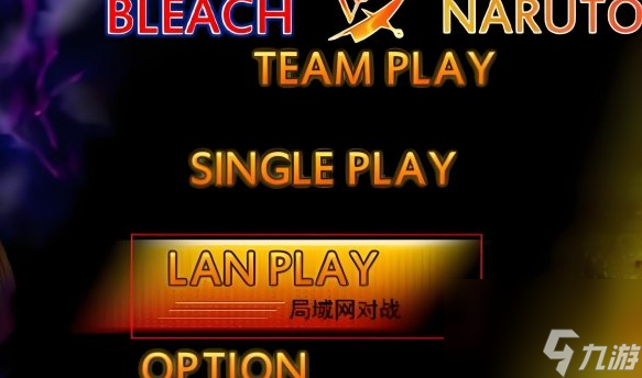 死神vs火影聯(lián)機(jī)攻略：局域網(wǎng)輕松對(duì)戰(zhàn)！