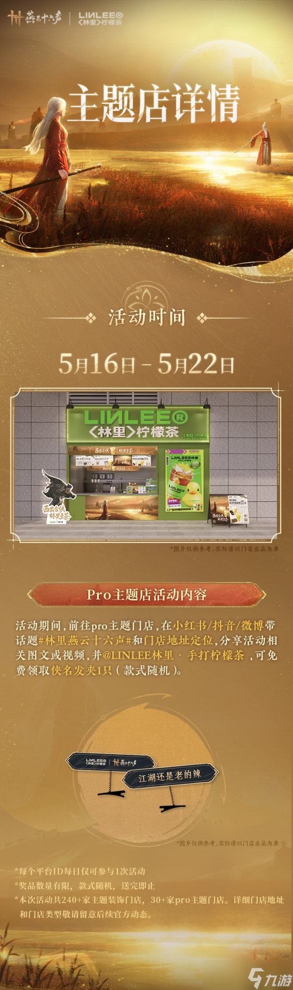 《燕云十六声》林里联名时间介绍