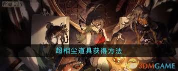 震惊！新月同行超相尘道具获取秘籍大公开