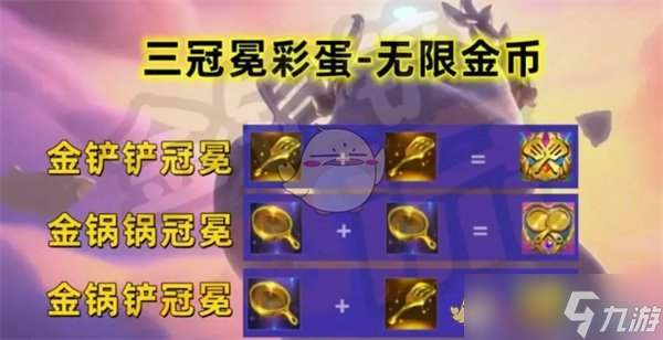 《金铲铲之战》三冠冕彩蛋触发方法