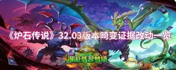 炉石传说32.03版本守护巨龙之拥改动内容