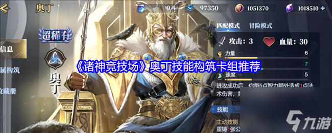 《诸神竞技场》奥丁技能构筑卡组推荐截图