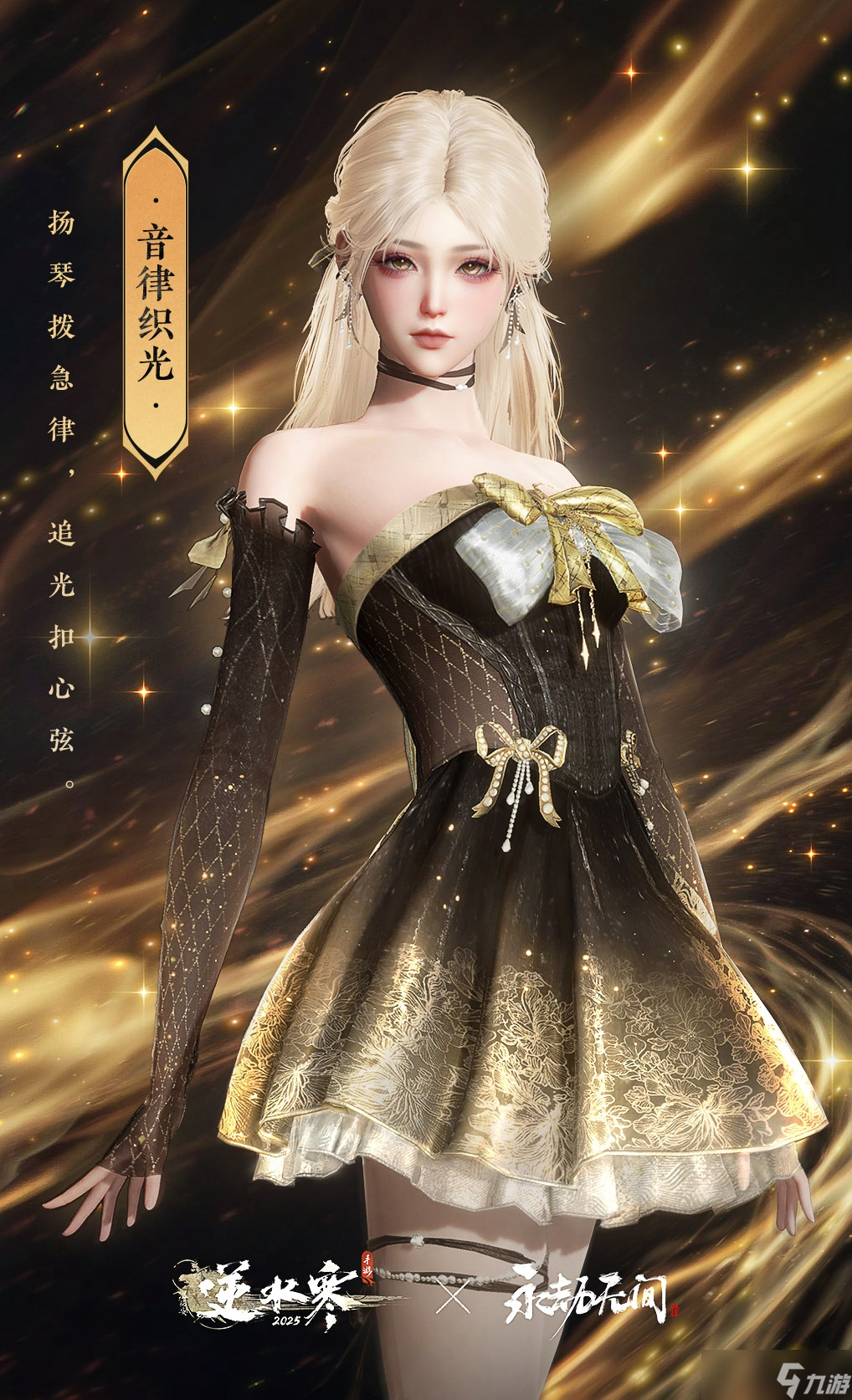 《逆水寒手游》音律织光时装外观介绍