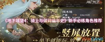 地下城堡4骑士与破碎编年史新手必练角色有什么