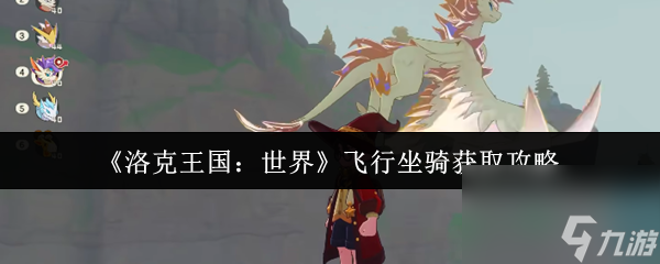 《洛克王国 世界》飞行坐骑获取攻略