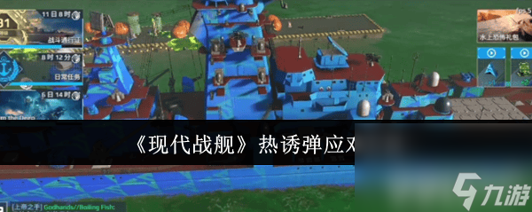 《现代战舰》海狼号怎么样 热诱弹应对方法