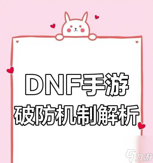 地下城破防机制是怎样的？如何有效进行破防？