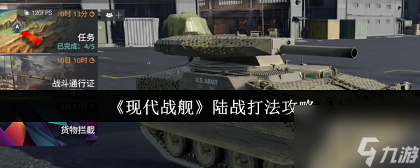 《现代战舰》陆战打法攻略