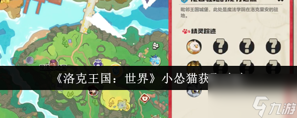 《洛克王国 世界》小怂猫获取攻略