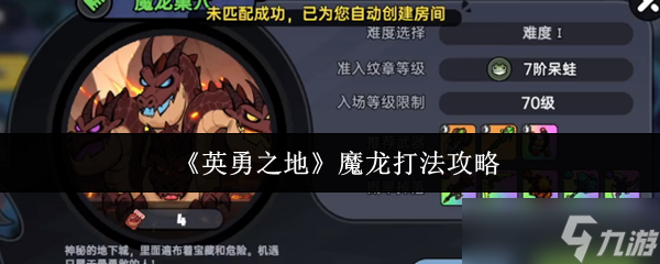 英勇之地魔龙怎么打-魔龙打法攻略