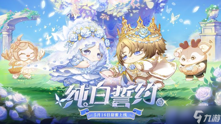 蛋仔派对纯白誓约盲盒即将心动上线