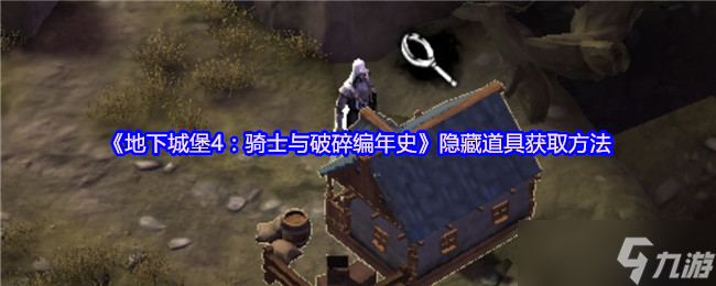 地下城堡4隐藏道具怎么获取-隐藏道具获取方法
