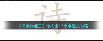 汉字进化尸阿找13个字超详细攻略