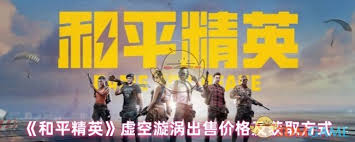 和平精英虚空漩涡售价多少